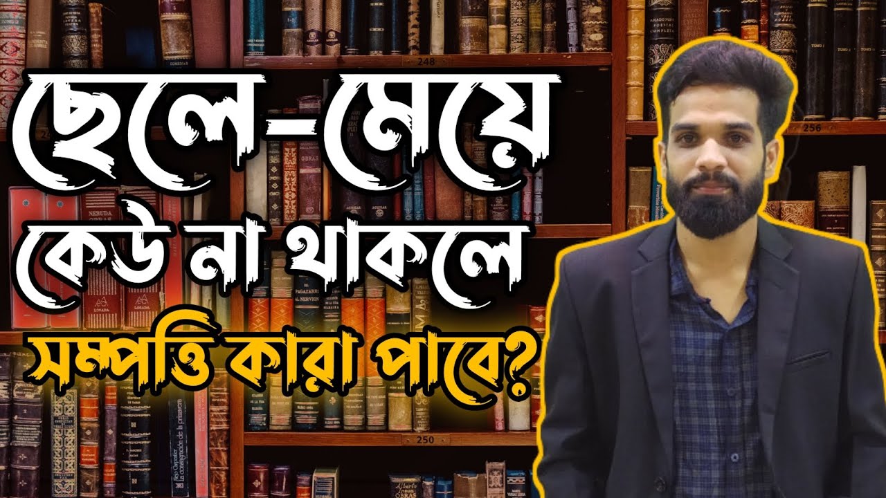ছেলে-মেয়ে কেউ না থাকলে সম্পত্তির ওয়ারিশ কারা? || Distribution of property to a childless person.
