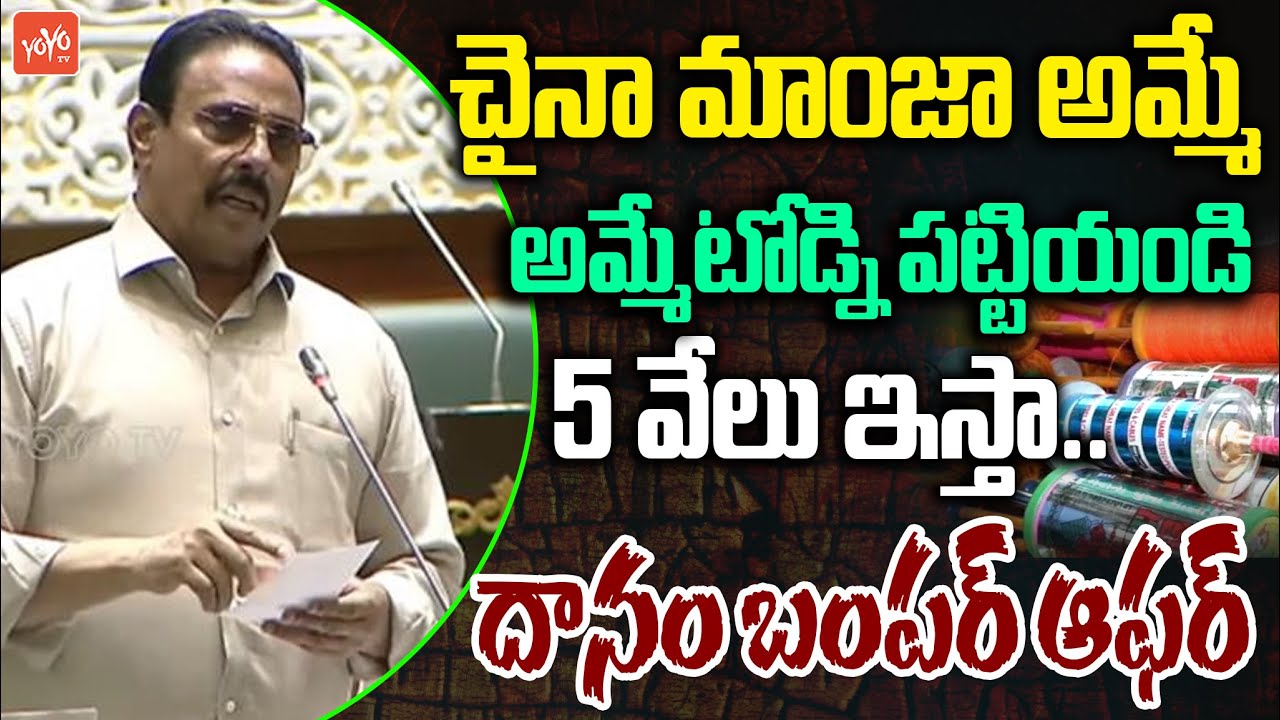 దానం బంపర్ ఆఫర్... MLA Danam Nagender Bumper Offer in Telangana Assembly | China Manja | YOYO TV