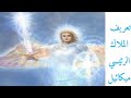 تعريف الملاك الرئيسي ميكائيل Archangel Michael 