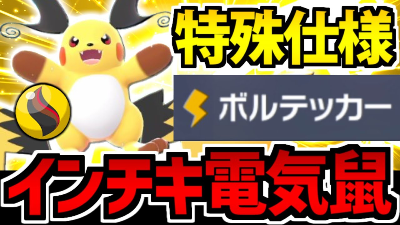 【ポケモンZA】まさかの特殊仕様!? 「メガライチュウX」のボルテッカーが最強すぎる