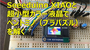 Seeeduino XIAOと超小型カラー液晶でペントミノ（プラパズル）を解く