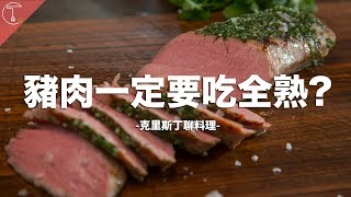 豬肉是不是一定要吃全熟6分鐘詳細探討 (修改版)克里斯丁聊料理