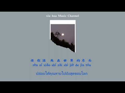 「Pīnyīn|THAISUP」星语心愿 - 毛不易