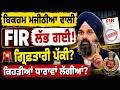 ਬਿਕਰਮ ਮਜੀਠੀਆ ਵਾਲੀ FIR ਲੱਭ ਗਈ ! ਗ੍ਰਿਫਤਾਰੀ ਪੱਕੀ? ਕਿਹੜੀਆਂ ਧਾਰਾਵਾਂ ਲੱਗੀਆਂ ? OneIndia Punjabi