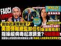 【廣東話配音】美國情報總監Tulsi卸任大爆深層政府! 指福奇以納稅人的錢資助武漢實驗室? 操縱病毒起源調查?勾結藥廠?對國會公然說謊? 證據全公開!