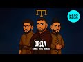 NURREE, AVDIL, JAMDEEN - ОРДА (Single 2025)