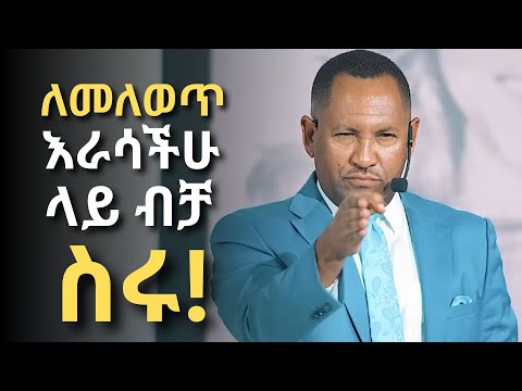 ስንፍና የድህነት ማግኔት ነው ለመለወጥ እራሳችሁ ላይ ብቻ በአትኩሮት ስሩ ዶ ር ገመቺስ ደስታ Dr Gemechis Desta 2017 2025