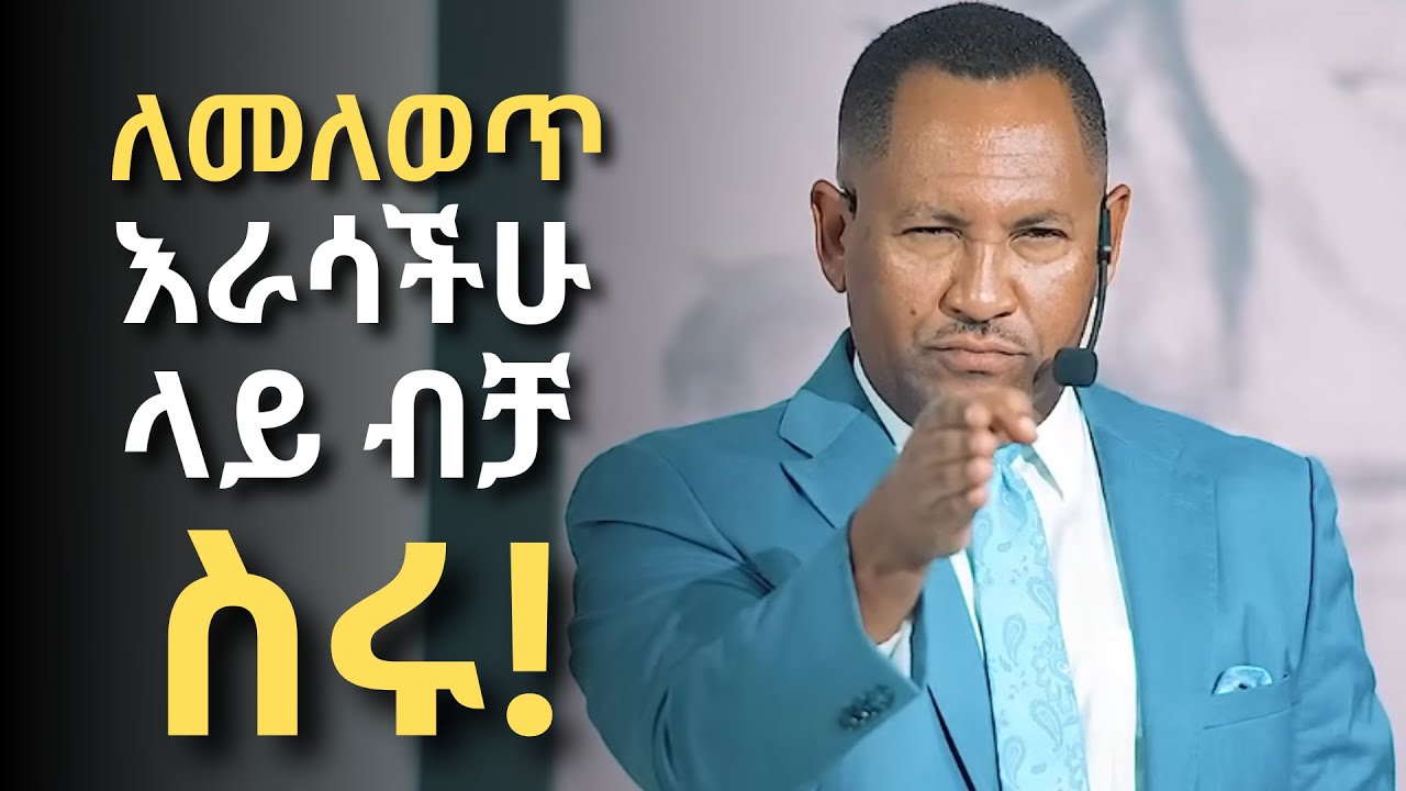 ስንፍና የድህነት ማግኔት ነው! ለመለወጥ እራሳችሁ ላይ ብቻ በአትኩሮት ስሩ!! ዶ/ር ገመቺስ ደስታ|| Dr Gemechis Desta 2017/2025