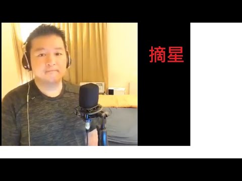 [Chill Out Zone] 陳百強 的 摘星 Cover by 威威弟弟  *non commercial use.