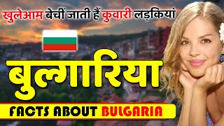 खुलेआम होता है ये काम ! Amazing Facts About Bulgaria ! Bulgaria Travel & Tourism.