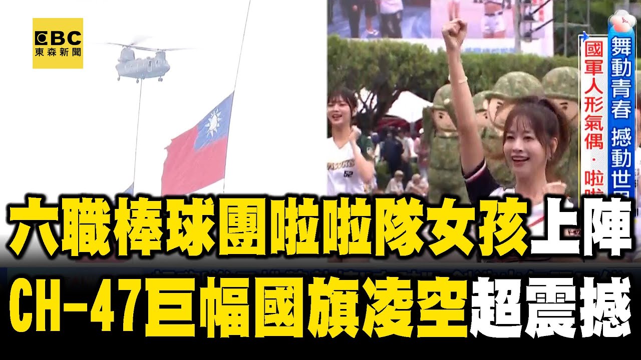 【113年雙十國慶】六職棒球團啦啦隊女孩連番上陣！CH 47巨幅國旗凌空超震撼 