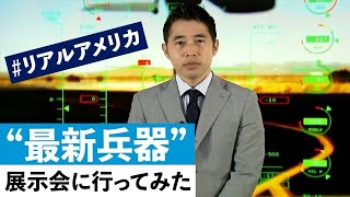 “最新兵器”展示会に行ってみた　見えてきた“未来”の戦い　＃リアルアメリカ(2021年10月19日)