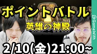【モンスト長時間LIVE】神殿ポイントバトル！特Lで点数を稼げ！【なうしろ】