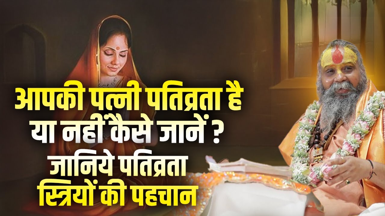 आपकी पत्नी पतिव्रता है या नहीं कैसे जानें ? जानिये पतिव्रता स्त्रियों की पहचान | श्री राजेंद्र दास
