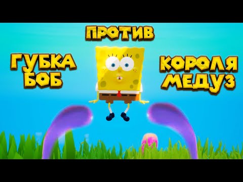 ГУБКА БОБ ПРОТИВ КОРОЛЯ МЕДУЗ SpongeBob SquarePants Battle for Bikini Bottom   Rehydrated