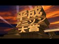 平成アニソン大賞 受賞曲一覧