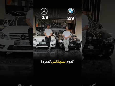 انتخابت کدومه بنز یا بی ام و