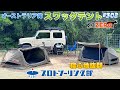 # 302 スワッグテントって何?オーストラリア発の「寝る」に特化したテントをご紹介。今回はジムニーの屋根に載せて出かけます♪