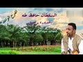 السلطان حافظ طه خداري كلمات الاستاذ سيداحمد عبدالحميد 