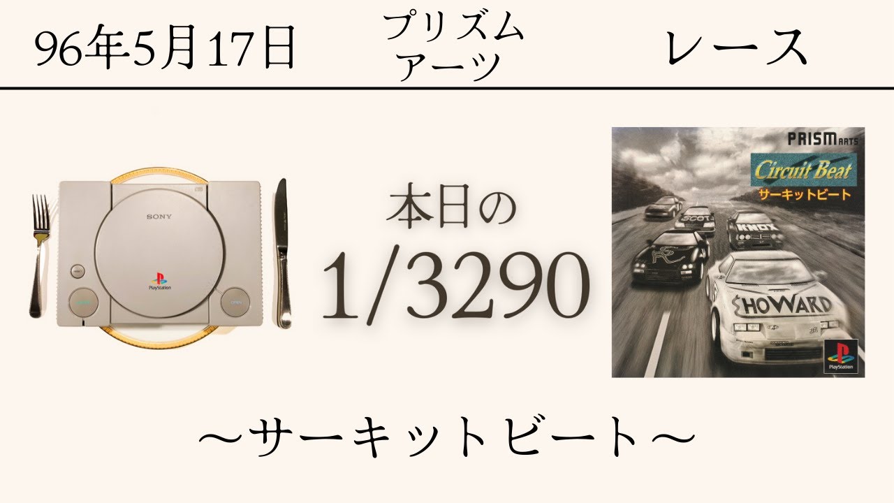 PS1ソフトコレクターが遊ぶ【269/3290本目】〜サーキットビート