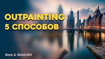 Outpainting | Расширяем изображение