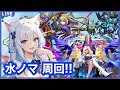 【モンスト】水ノマ周回‼ ＜ノマ2倍＞