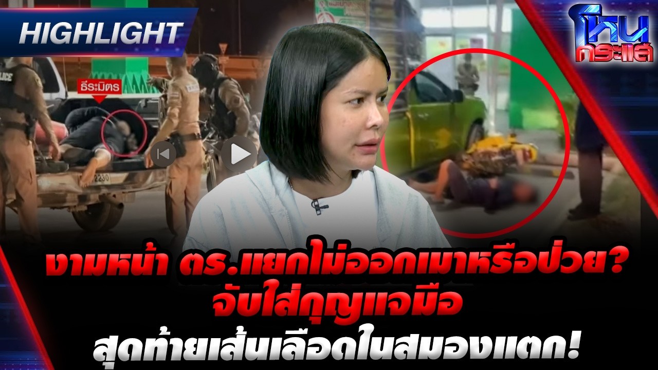 งามหน้า ตร.แยกไม่ออกเมาหรือป่วย? จับใส่กุญแจมือ สุดท้ายเส้นเลือดในสมองแตก! | Highlight l#โหนกระแส