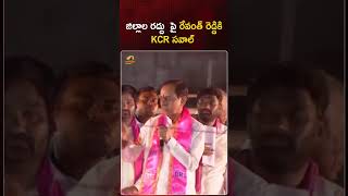 జిల్లాల రద్దు  పై రేవంత్ రెడ్డికి KCR సవాల్ | #KCR | #RevanthReddy | #TelanganaPolitics | #Shorts