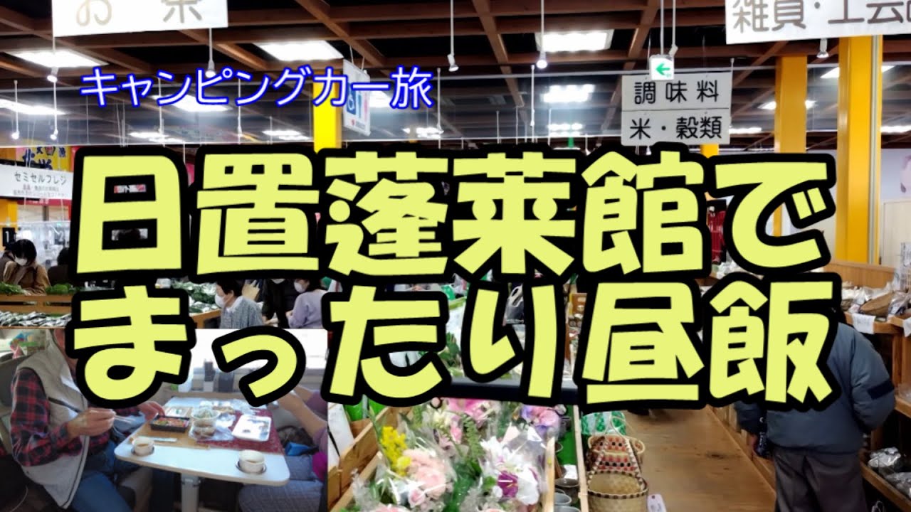 キャンピングカーでまったり昼食～地域特産物直売所「日置蓬莱館」でまったりと車中弁当を楽しむ