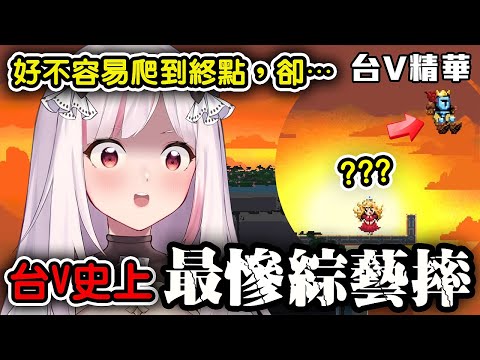 公主我來了 #台V精華