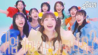 【KAWAII FOCUS】CUTIE STREET「かわいいだけじゃだめですか？（귀엽기만 하면 안 되나요?）」