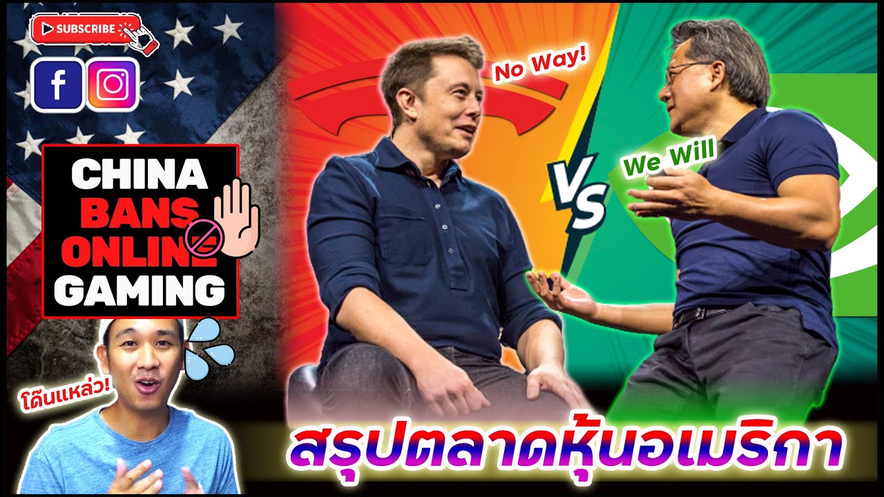 "ผลตอบแทนตลาดหุ้นอเมริกา"ตั้งแต่ต้นปี 2021 | Musk ไม่ยอมให้ Nvidia เป็นเสือติดปีก! | หุ้นเกมส์ไปต่อ?