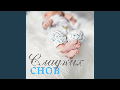 Regardez Сладких снов sur YouTube