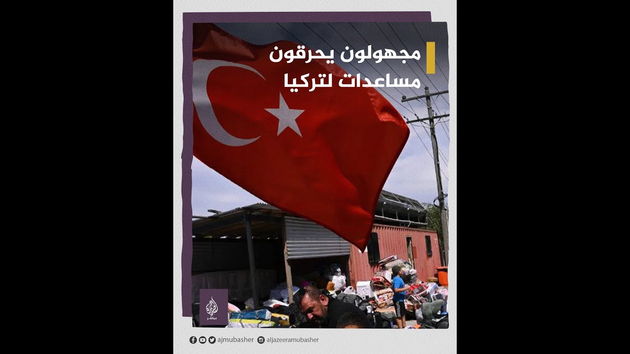 مجهولون يشعلون النار في صناديق مساعدات لمتضرري زلزال تركيا