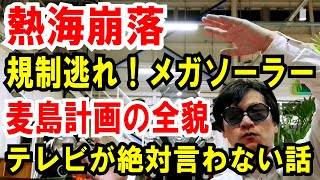 【熱海土石流⑦】メガソーラー規制逃れ！「麦島氏の計画」全貌を解明する