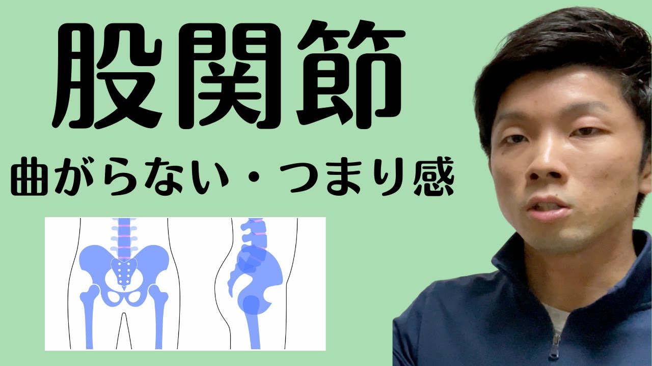 【股関節が曲がらない・つまり感がある方の改善策】股関節のストレッチだけしても股関節の動きは良くならない！動きのメカニズムから理学療法士が解説！【愛媛県松山市　ピラティス・整体】