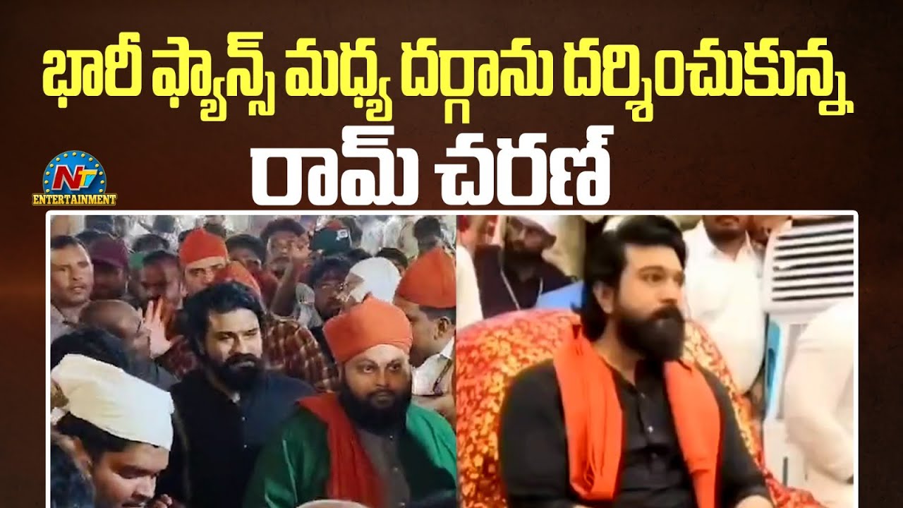 కడప దర్గాను దర్శించుకున్న రామ్ చరణ్ | RamCharan In Kadapa Dargah || NTVENT