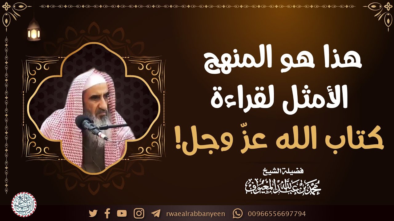 هذا هو المنهج الأمثل لقراءة كتاب الله عزّ وجل! | الشيخ محمد المعيوف