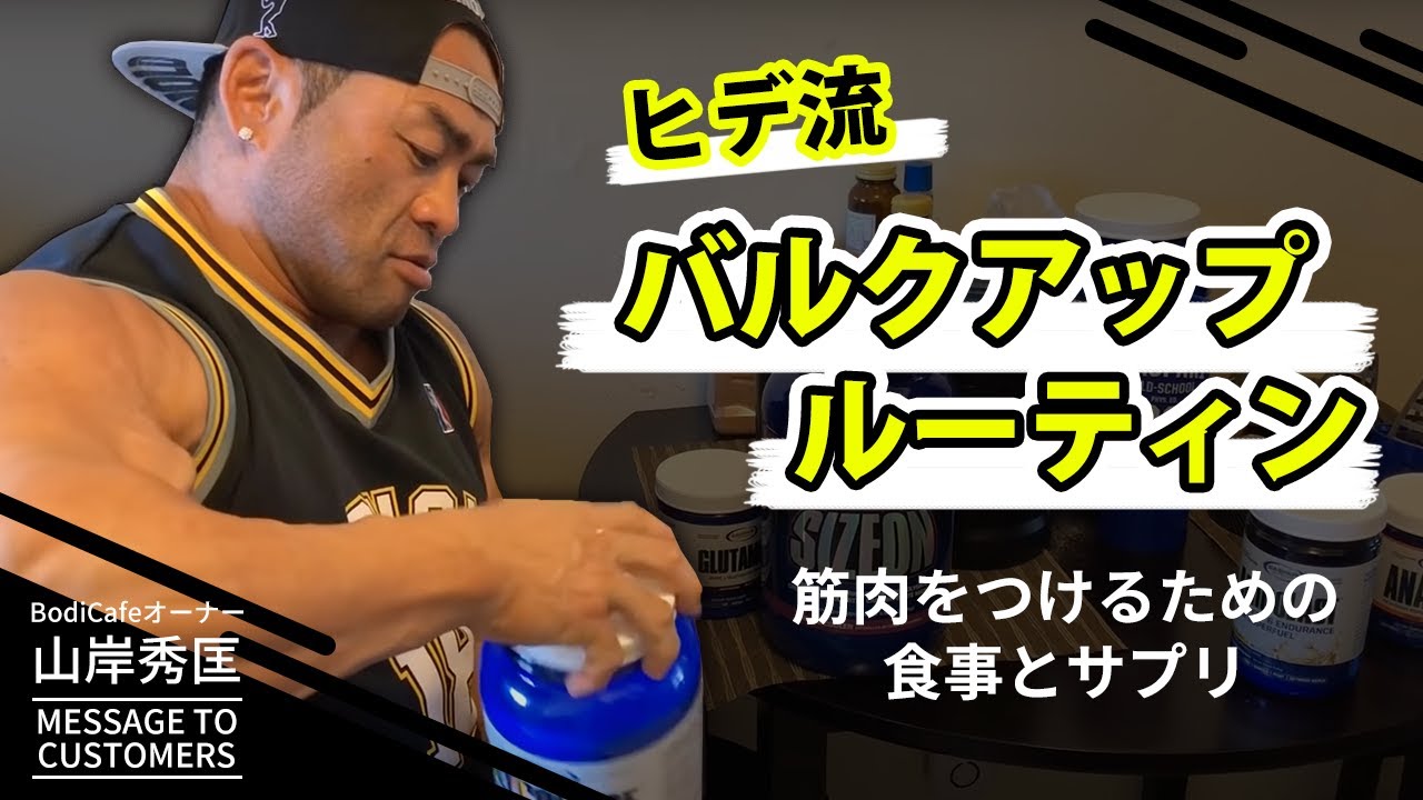 【バルクアップルーティン】プロが筋肉をつけるために摂る食事とサプリメントとは？