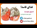 Spoiled Food فساد غذایی غذای فاسد 