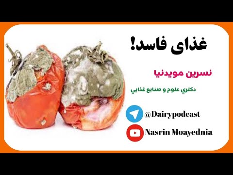 Spoiled Food! فساد غذایی - غذای فاسد