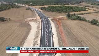 ΣΕ ΚΥΚΛΟΦΟΡΙΑ Ο ΔΡΟΜΟΣ ΑΓ. ΝΙΚΟΛΑΟΣ - ΒΟΝΙΤΣΑ | 20.8.2026