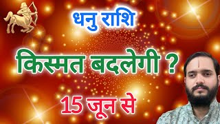 धनु राशि 15 जून से "किस्मत बदलेगी" Dhanu Rashi Rashifal , Sagittarius Horoscope