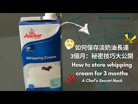 如何保存淡奶油長達3個月：秘密技巧大公開 ┃How to store whipping cream for 3 months