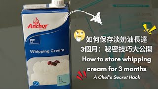 如何保存淡奶油長達3個月：秘密技巧大公開 ┃How to store whipping cream for 3 months