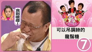 可以吊鋼絲的 龍鬚糖 | 蘇玉華、楊崢、傅穎 | 美女廚房 SR1 #07 | 鄭中基、梁漢文、方力申 | 粵語中字 | TVB 2006