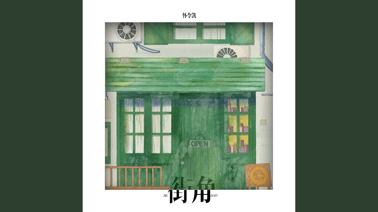 Watch 街角 on YouTube Watch 街角 on YouTube