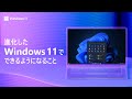 進化した Windows 11 で できるようになること