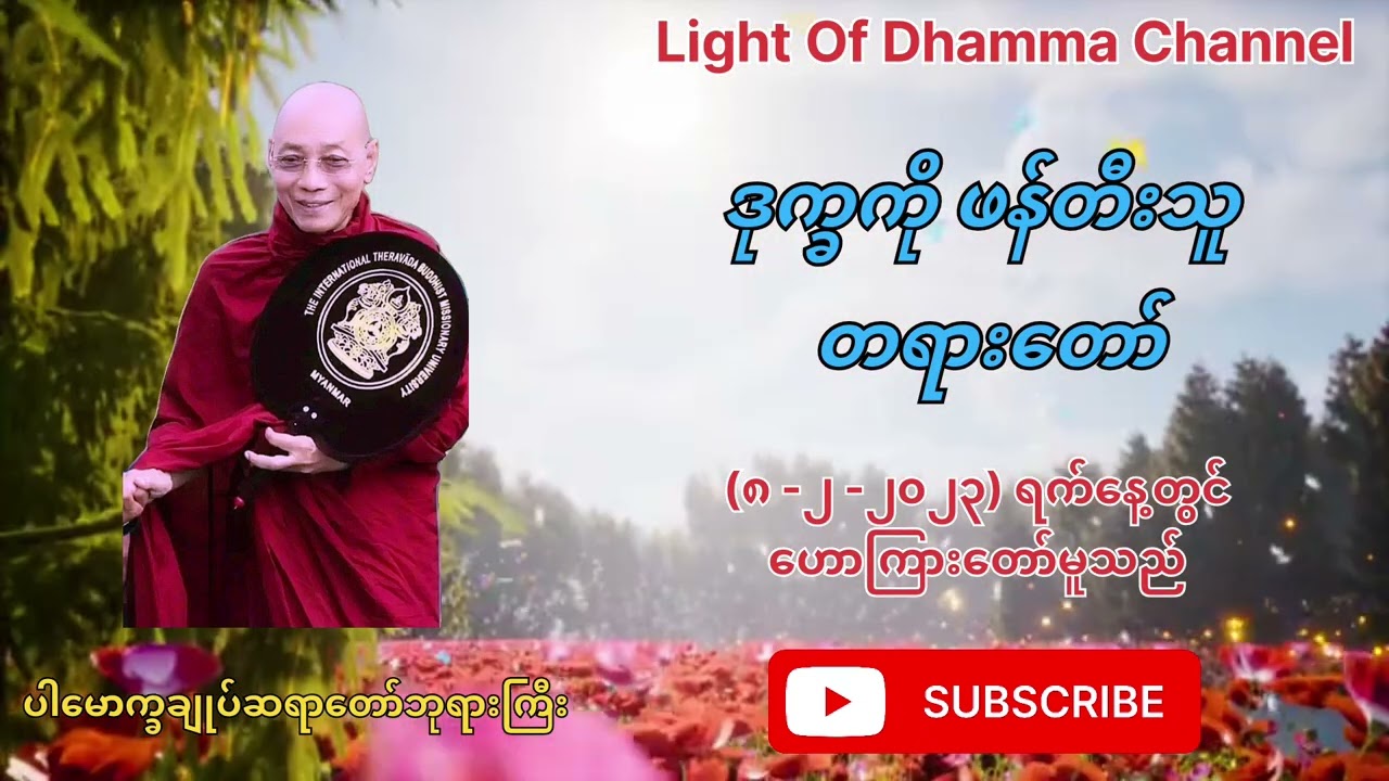 ဒုက္ခကိုဖန်တီးသူ (ပါမောက္ခချုပ်ဆရာတော်ဘုရားကြီး)