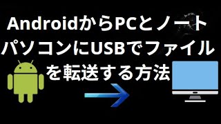 AndroidからPCとノートパソコンにUSBでファイルを転送する方法 - 完全ガイド